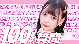 【100の質問】齊藤なぎさが何でも答えます！