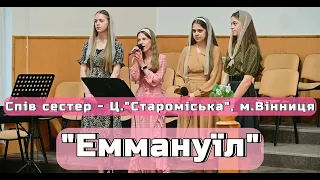 Спів сестер - Ц."Староміська", м.Вінниця - "Еммануїл"