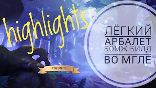 Легкий арбалет бомж билд нарезка #1 / Light crossbow cheap build highlights #1 Albion Online Mobile