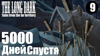 The Long Dark. 5000 дней спустя. #9