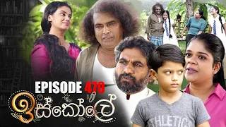 Iskole ( ඉස්කෝලේ ) | Episode 470 27th December 2022