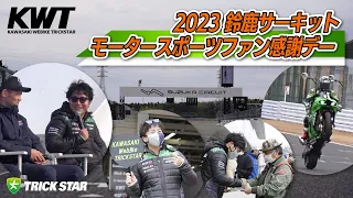 【KWT】2023年鈴鹿サーキットモータースポーツファン感謝デー【渡辺一樹】