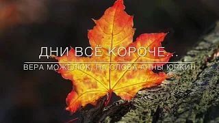 Дни всё короче и яркая Осень…христианская песня (исполняет Вера Можелюк, слова и мелодия Анны Юркин)