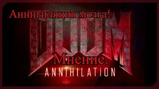 Doom: Annihilation. Аннигиляция ваших мозгов!!!