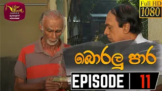 Boralu Para | බොරලු පාර | Episode - 11 | 2021-05-28 | Rupavahini Teledrama