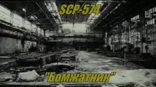 SCP-574 "Бомжатник".