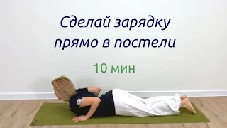 Сделай зарядку, не вставая с постели I Упражнения для ленивых