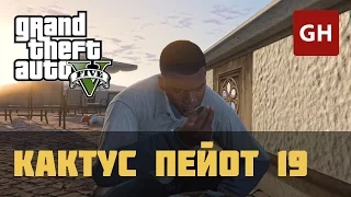 Кактус пейот 19 — GTA 5