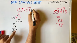 59 ÷ 13 | divided by 13 | divide kaise karte hain | bhag karna sikhe (in Hindi) | Surendra Khilery