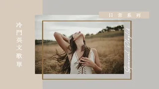 冷門英文歌單 - 日常系列 －早晨時光 陪伴你的上班上學路 提振精神 - English Songs Playlist