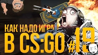 КАК НАДО ИГРАТЬ В CS GO #19 ( Serj Shadow, Bonqi, Beav!se, Vados)