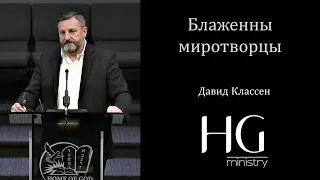 Блаженны миротворцы | Давид Классен