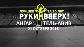 Группа "РУКИ ВВЕРХ" - Юбилейное шоу "20 лет!" | *4997 | BILETRU.CO.IL