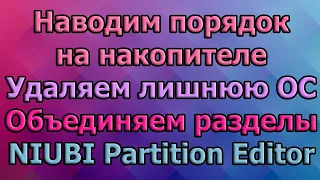 Наводим порядок на накопителе. Удаляем лишнюю ОС. Объединяем разделы. NIUBI Partition Editor