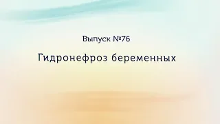 Гидронефроз беременных