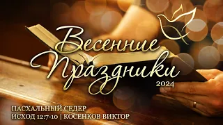 25.04.2024 | Весенний праздник 4 | Пасхальный Седер | Исход 2:7-10