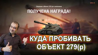 Я получил объект 279 ранний и понял куда его пробивать / Объект 279 - лучший танк в world of tanks