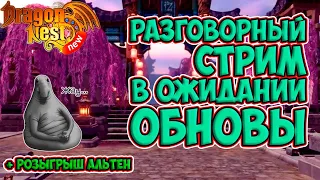 New Dragon Nest • Ждем обнову! Разговорный стрим с альтенками:)