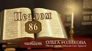 Место из Библии. Наши провозглашения. 86 Псалом