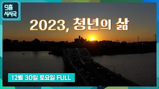 9층시사국이 돌아본 2023년, 청년들의 삶 [풀영상] | 9층시사국44회 (23.12.30)