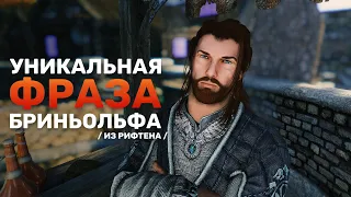 Уникальная Фраза Бриньольфа Которую я услышал впервые за 8 лет Skyrim Anniversary