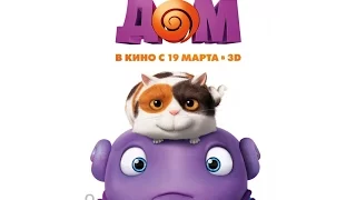 "Дом" - Время и Стекло - имя 505 (мультфильм) 2015 (студии DreamWorks)