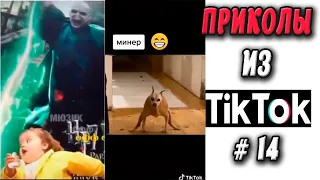 ПРИКОЛЫ ИЗ ТИК ТОК #14 😎Лучшая подборка приколов 2020 ЧУДИКИ ИЗ ТИК ТОК Top TikTok 2020 Приколы 2020