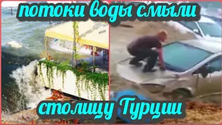 Наводнение. Анкара Турция!Катаклизмы за день!  События дня!Катаклизмы природы #Катаклизмы #flooding