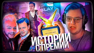 ИСТОРИИ ПЯТЁРКИ С ПРЕМИИ СТРИМЕРА ГОДА SLAY