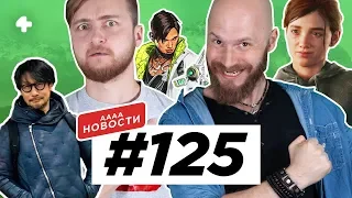 АААА-новости #125. Кодзима в России, видео The Last of Us: Part 2, ИИ-ассистент в PS5 (1.10.19)