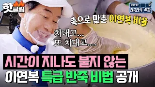 죽은 반죽도 살려낸다?! 시간이 지나도 불지 않는 이연복의 ✨특급 반죽 비법✨ 공개! | 한국인의 식판 | JTBC 230729 방송 외