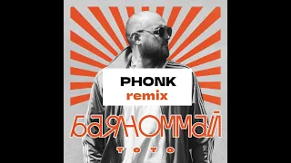Тото - Баяноммай (Maxim Boyanov Remix 2023) PHONK