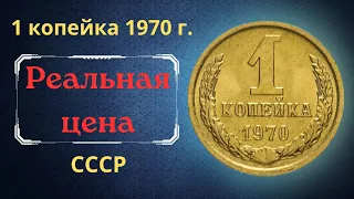 Реальная цена и обзор монеты 1 копейка 1970 года. СССР.