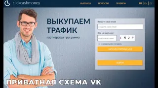 Слив приватной схемы заработка на партнёрке clickcashmoney