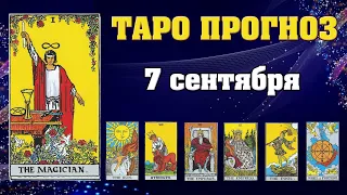 ✨ Карта дня ✨ Таро прогноз на завтра 7 сентября 2021 💫 Гороскоп для всех знаков 💫