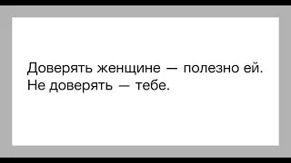 Почему я не доверяю ни одной женщине?!