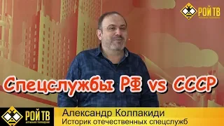 Спецслужбы РФ VS СССР