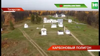 Карбоновый полигон разместится в Татарстане | ТНВ