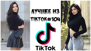 Лучшее из Tik Tok #104