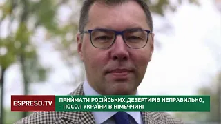Приймати російських дезертирів не правильно, - посол України в Німеччині