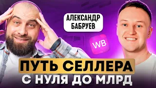 Как с нуля выйти на миллиард на маркетплейсах. ТОП селлер РАСКРЫЛ СЕКРЕТЫ больших продаж