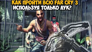 Как Пройти FAR CRY 3 Только с Луком? - Archer Mod Обзор