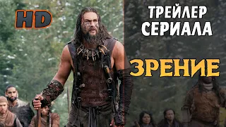 Смотри | Зрение - Русский трейлер (1-й сезон) | Сериал 2019 (Apple TV+)