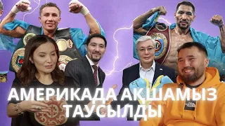 Берік Сұлтан | Сұхбат | ЖӘНІБЕК пен GGG ЖЕКПЕ-ЖЕГІ ҚАШАН БОЛАДЫ? | ПОДКАСТ | Ақбаян Сапарбай