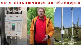 Як я підключався до обленерго, скільки часу це зайняло та скільки коштувало підключити електрику