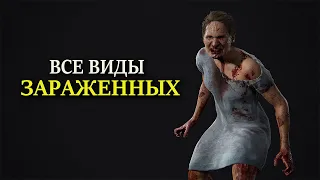 Все виды зараженных в The Last of Us 2. Советы по уничтожению зомби