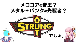 【帝王&先駆者】Strung Out(ストラング・アウト)について語る【ゆっくり解説】