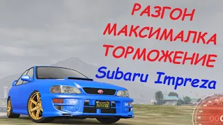 Subaru Impreza FT ЧЕСТНЫЕ разгон/максималка/торможение на GTA5RP