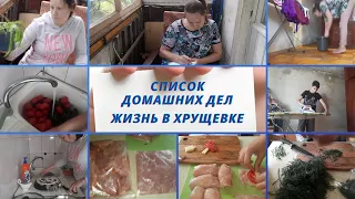 ДЕЛА ПО СПИСКУ. МОТИТВАЦИЯ НА ДОМАШНИЕ ДЕЛА. ЖИЗНЬ В ХРУЩЕВКЕ