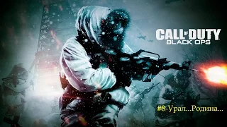Call of Duty:BlackOps#8-Урал.Ямантау.